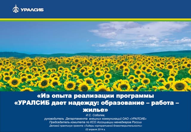 УРАЛСИБ дает надежду 