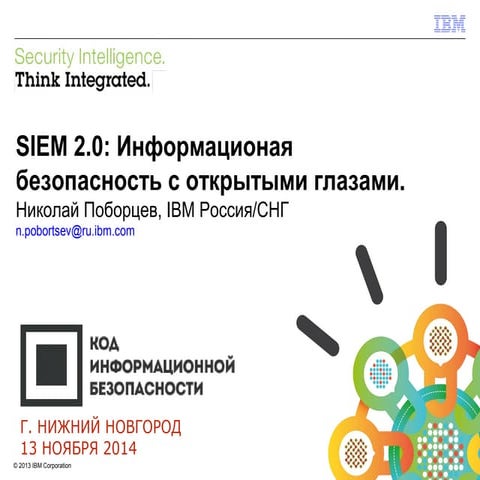 IBM - SIEM 2.0: Информационая безопасность с открытыми глазами