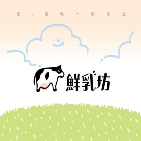 愛,是唯一的添加 - 鮮乳坊