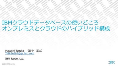 Ibm クラウドデータベースの使いどころ