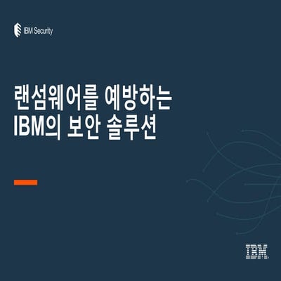 랜섬웨어를 예방하는 IBM의 보안솔루션
