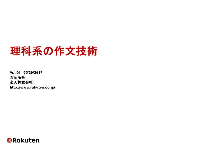 理科系の作文技術