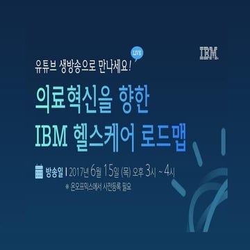 의료혁신을 향한 IBM 헬스케어 로드맵_유튜브 생방송 웨비나 발표자료