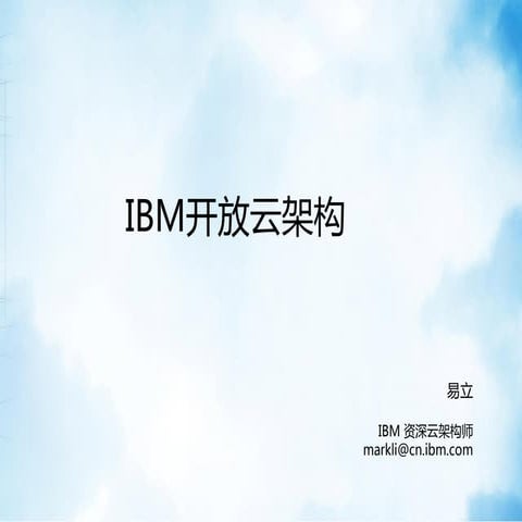 IBM开放云架构