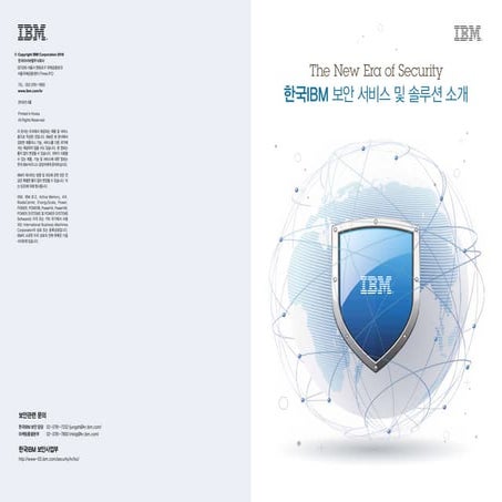 Ibm 보안사업부 서비스 및 솔루션 소개 160428