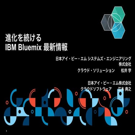 進化を続けるIBM Bluemix 最新情報(2015年3月)