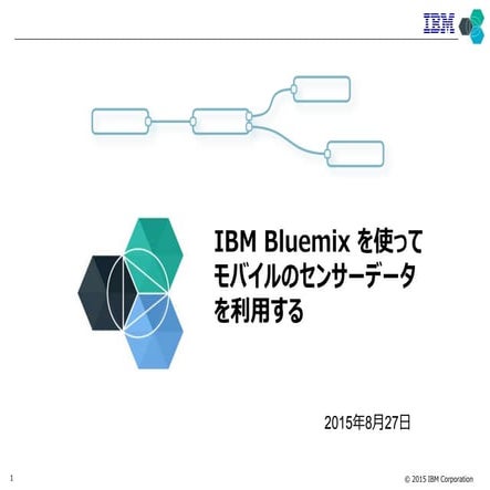 Ibm bluemix を使ってモバイルのセンサーデータを利用する