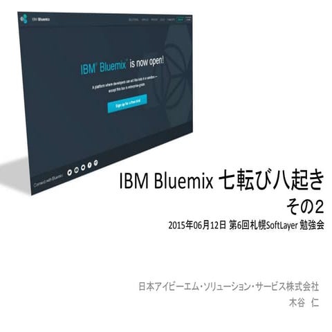 Tryed IBM Bluemix 