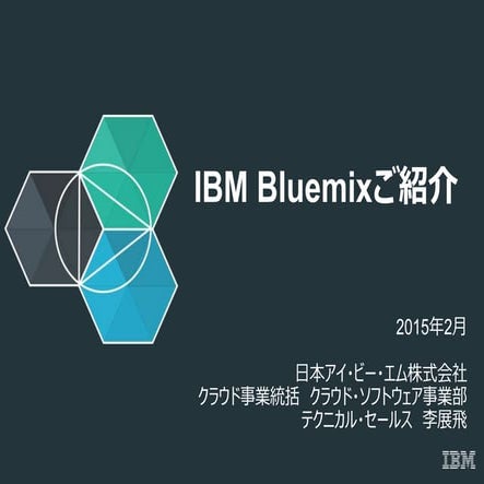 IBM Bluemix紹介