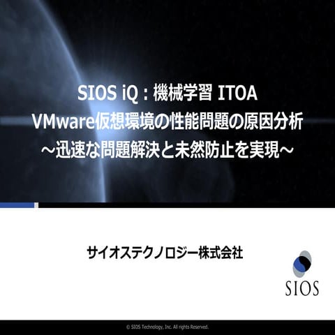 SIOS iQ:機械学習 I T O A VMware仮想環境の性能問題の原因分析 迅速な問題解決と未然防止を実現