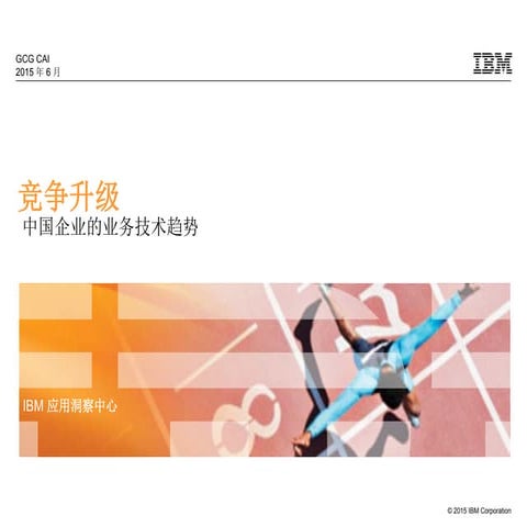 IBM Business Tech Trends in China / 中国企业的业务技术趋势