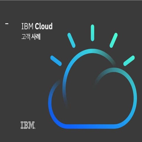IBM Cloud 고객 사례집