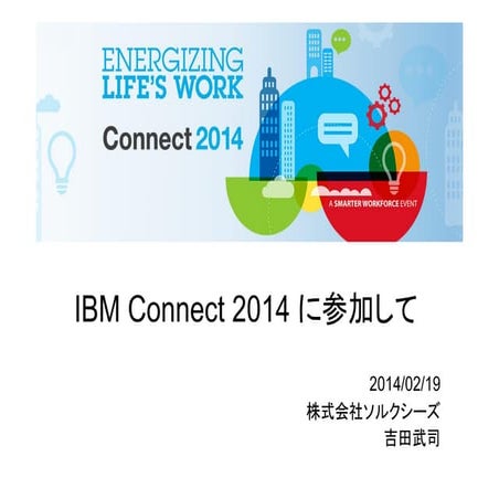IBM Connect2014 に参加して（テクてく技術者夜会）