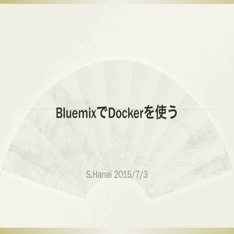 βが取れたBluemixのDockerを使ってみる(基本編)