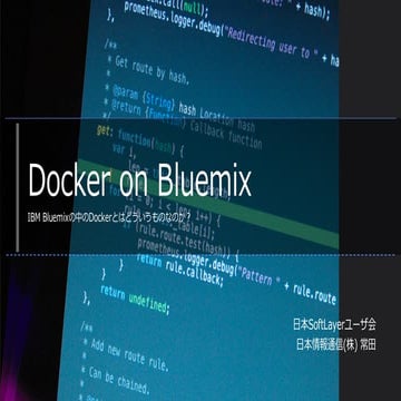 Ibm containers の紹介 v2