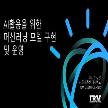 [한국IBM] AI활용을 위한 머신러닝 모델 구현 및 운영 세션