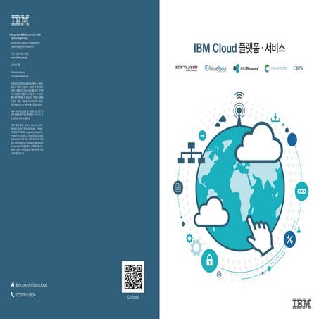 IBM 클라우드 플랫폼 서비스 종합카타로그