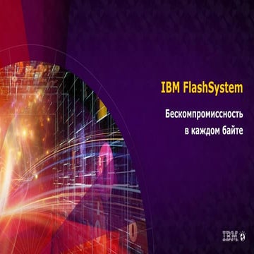 IBM FlashSystem-Бескомпромиссность в каждом байте