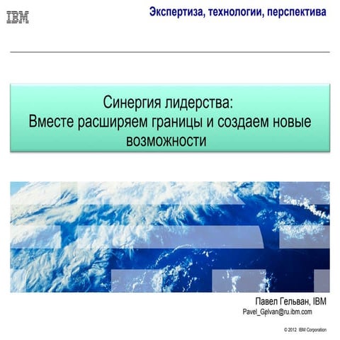 Облачные технологии - источник новых возможностей.  IBM: Экспертиза, технолги...