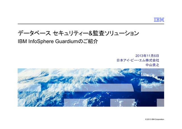 IBM Guardium Webセミナー資料_2013年11月