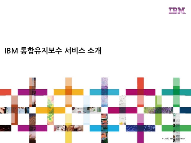 [IBM Korea 김상훈] 통합유지보수 서비스 소개