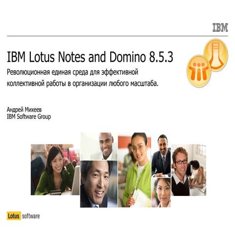 IBM Lotus Notes and Domino 8.5.3 - обзор