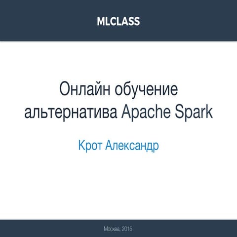 Online learning - Apache Spark alternatives: Vowpal Wabbit. (18.06.2015)