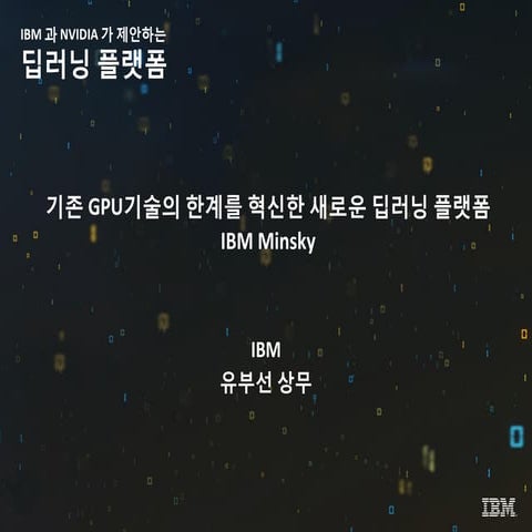 Ibm과 nvidia가 제안하는 딥러닝 플랫폼