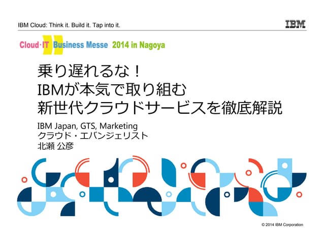 乗り遅れるな！IBMが本気で取り組む新世代クラウドサービスを徹底解説