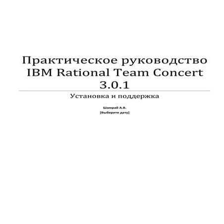 Практическое руководство IBM RTC 3  - Установка и поддержка