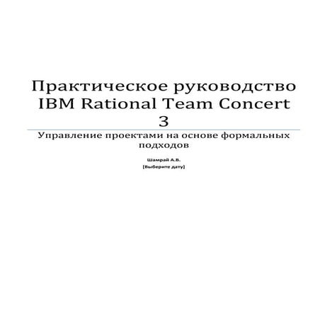 Практическое руководство IBM RTC 3 - Управление проектами на основе формальны...