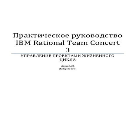 Практическое руководство IBM RTC 3 - Управление проектами жизненного цикла