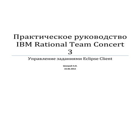 Практическое руководство IBM RTC 3  - Управление заданиями Eclipse client