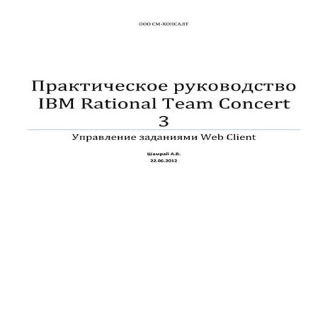 Практическое руководство IBM RTC 3  - Управление заданиями Web client