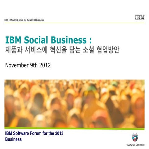 제품과 서비스에 혁신을 담는 소셜 협업방안