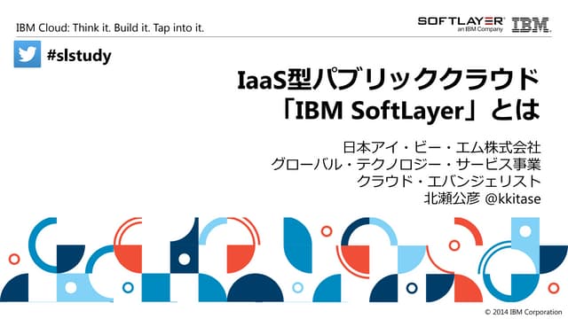 IaaS型パブリッククラウド「IBM SoftLayer」とは