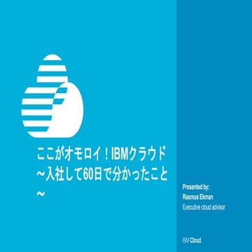 ここがオモロイ！IBMクラウド ～入社して60日で分かったこと～