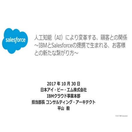 【Salesforce Webセミナー】IBM_人工知能（AI）により変革する、顧客との関係 IBMとSalesforceの提携で生まれる、お客様との新た...