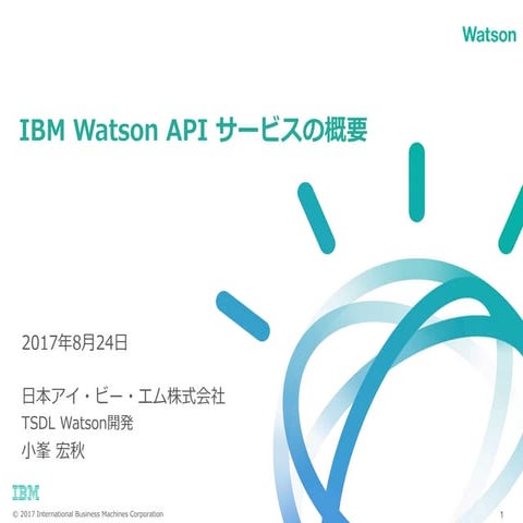 Ibm watson api サービス