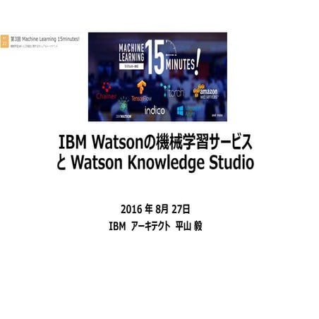 Ibm watson machine learning and watson knowledge stuido 20160827
