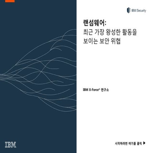 Ibm X-force 리포트 [랜섬웨어 : 최근 가장 왕성한 활동을 보이는 보안 위협]