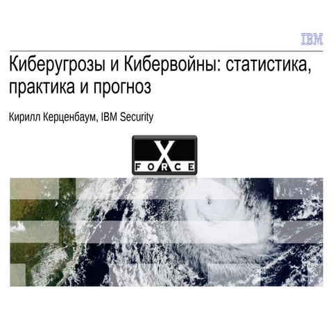 Cybercrime: Past, Present and Future - RUSSIAN
