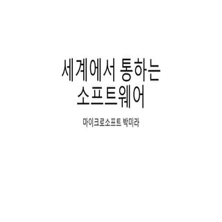세계에서 통하는 소프트웨어 만들기 