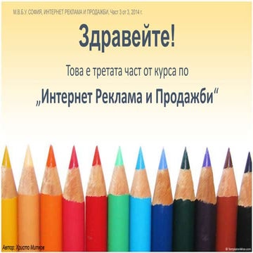 Курс Интернет Реклама и Продажби, част 3-3