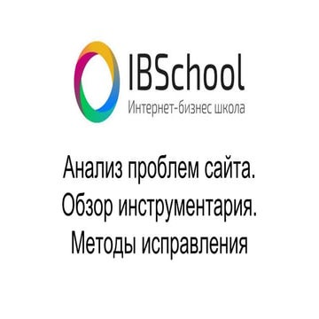 Анализ проблем сайта. Обзор инструментов. - Внутренняя оптимизация сайтов с I...