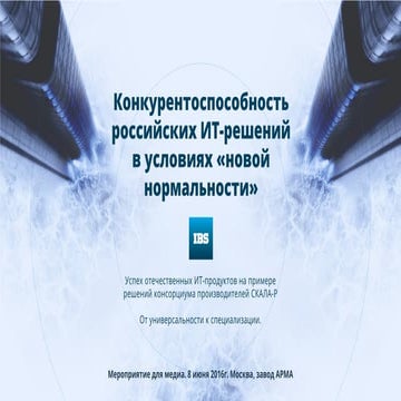 Конкурентоспособность российcких ИТ-решений в условиях «новой нормальности»