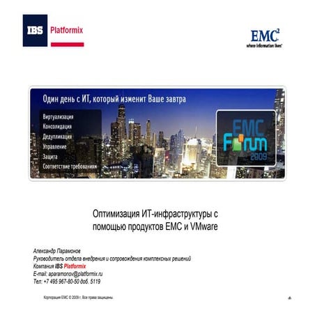 Оптимизация ИТ инфраструктур с помощью продуктов ЕМС.