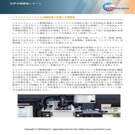 シリコンフォトニクスIC試験装置―グローバル市場シェアとランキング、全体の売上と需要予測、2026～2032