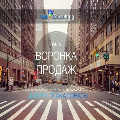 Самый Мощный Инструмент Для Управления Бизнеса - воронка продаж