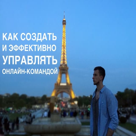 КАК СОЗДАТЬ  И ЭФФЕКТИВНО УПРАВЛЯТЬ  ОНЛАЙН-КОМАНДОЙ 